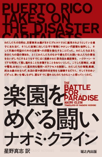 楽園をめぐる闘い 災害資本主義者に立ち向かうプエルトリコ
