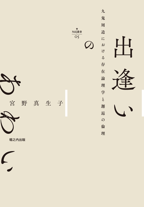 出逢いのあわい 九鬼周造における存在論理学と邂逅の倫理