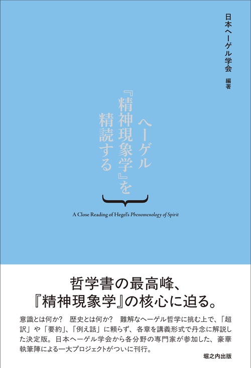 ヘーゲル『精神現象学』を精読する（上）