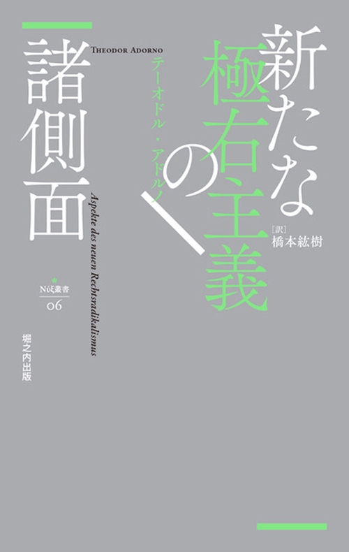 新たな極右主義の諸側面