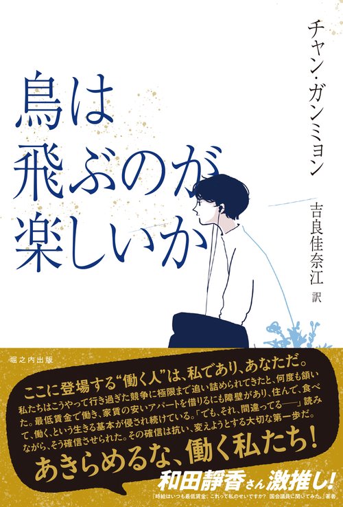 鳥は飛ぶのが楽しいか