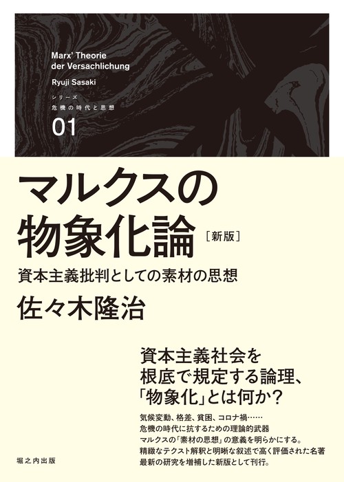 マルクスの物象化論［新版］