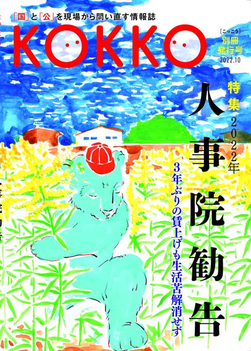 KOKKO 別冊発行号特集「2022年人事院勧告」
