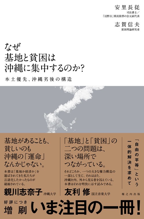 なぜ基地と貧困は沖縄に集中するのか？