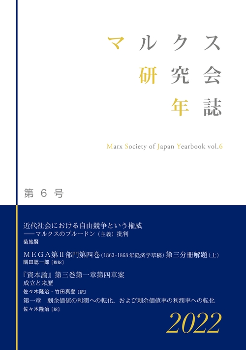 マルクス研究会年誌2022［第6号］