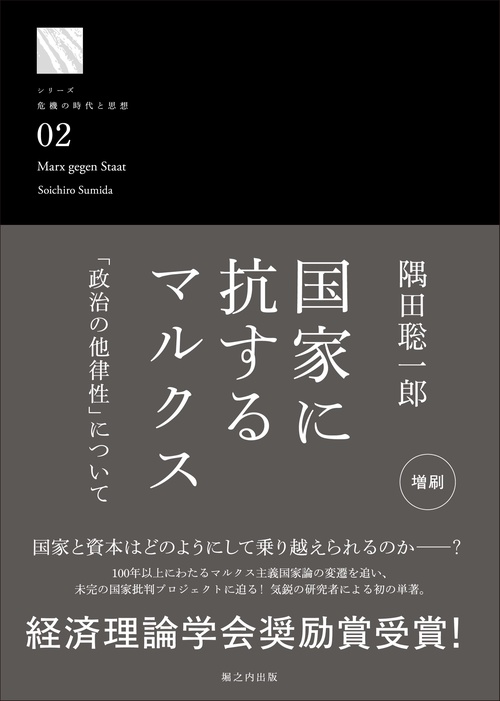 国家に抗するマルクス