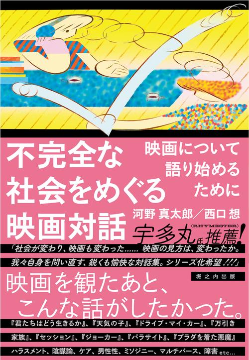 不完全な社会をめぐる映画対話