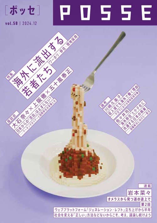 POSSE vol.58（特集：海外に流出する若者たち──ワーホリ・移住・現地採用）