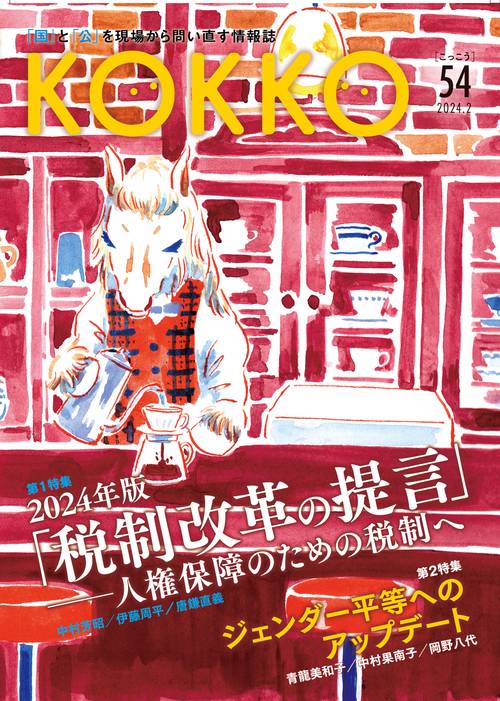 KOKKO第54号