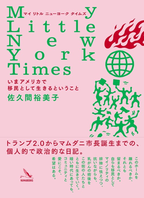 My Little New York Times いまアメリカで移民として生きるということ