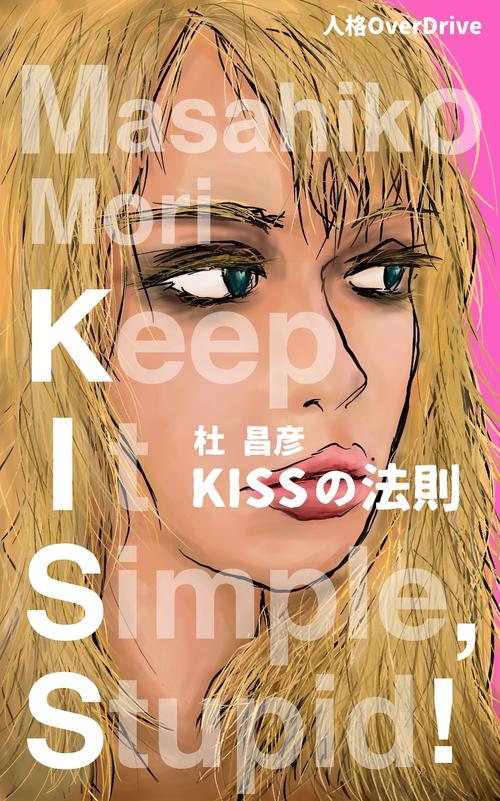 KISSの法則