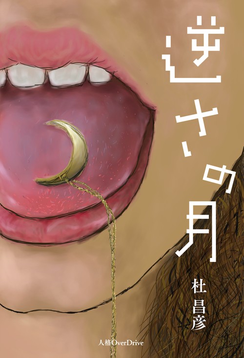 逆さの月
