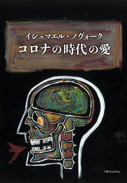コロナの時代の愛