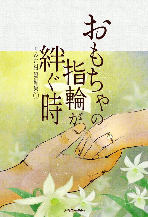 おもちゃの指輪が絆ぐ時
