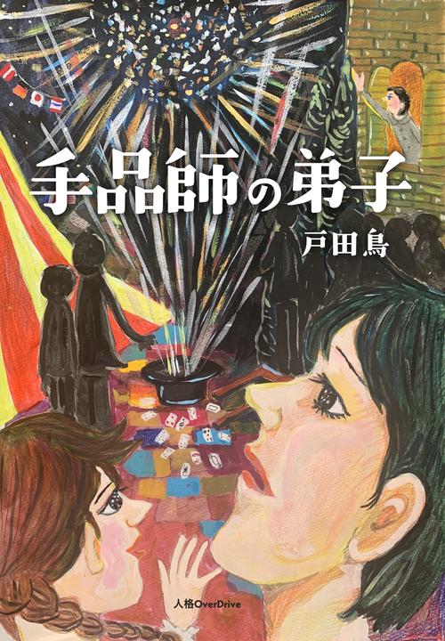 手品師の弟子