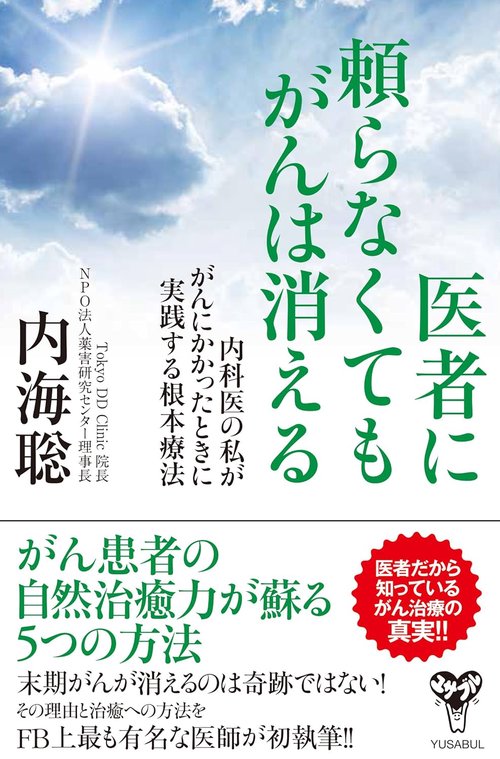 医者に頼らなくてもがんは消える　内科医の私ががんにかかったときに実践する根本療法