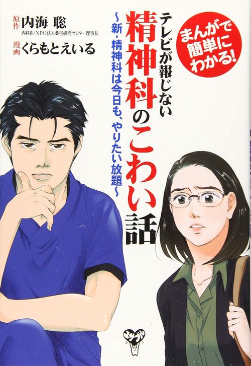 テレビが報じない精神科のこわい話 まんがで簡単にわかる! 新・精神科は今日も、やりたい放題