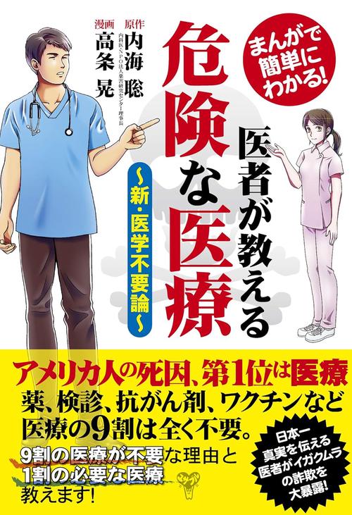 医者が教える危険な医療 まんがで簡単にわかる! 新・医学不要論