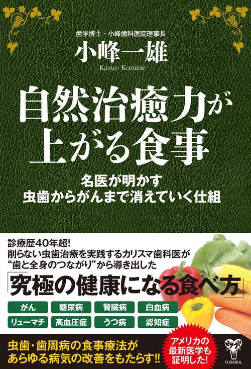 自然治癒力が上がる食事 名医が明かす虫歯からがんまで消えていく仕組
