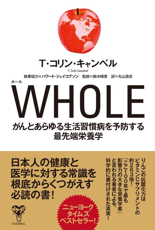 WHOLE　がんとあらゆる生活習慣病を予防する最先端栄養学
