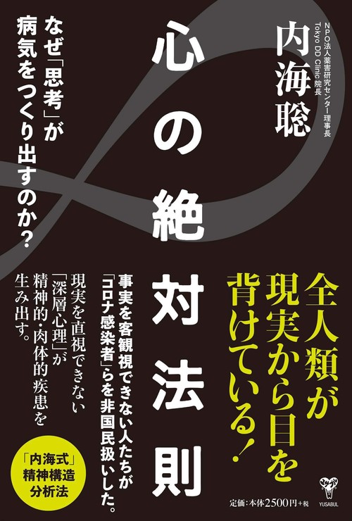 心の絶対法則　なぜ「思考」が病気をつくり出すのか？