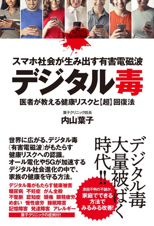 スマホ社会が生み出す有害電磁波デジタル毒　医者が教える健康リスクと超回復法