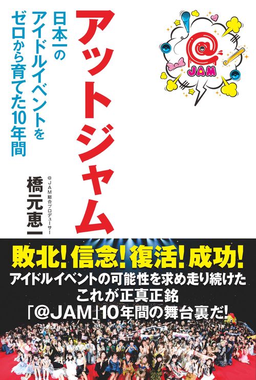アットジャム　日本一のアイドルイベントをゼロから育てた10年間