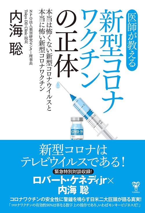 医師が教える新型コロナワクチンの正体　本当は怖くない新型コロナウイルスと本当に怖い新型コロナワクチン