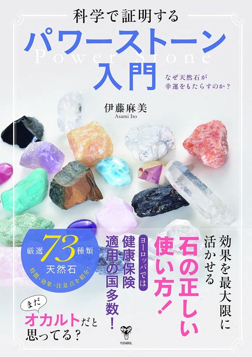 科学で証明するパワーストーン入門　なぜ天然石が幸運をもたらすのか？
