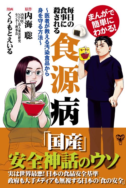 まんがで簡単にわかる！毎日の食事に殺される食源病　医者が教える汚染食品から身を守る方法