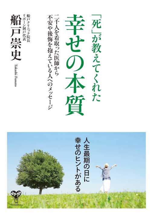 「死」が教えてくれた幸せの本質　二千人を看取った医師から不安や後悔を抱えている人へのメッセージ