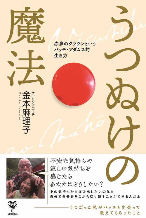 うつぬけの魔法　赤鼻のクラウンというパッチ・アダムス的生き方