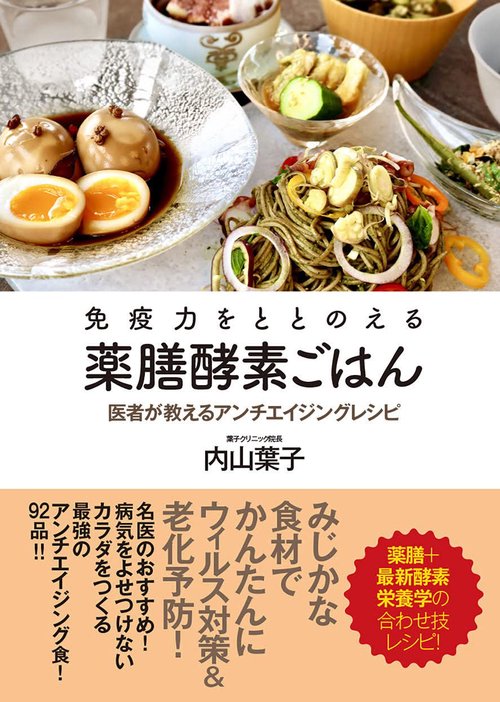 免疫力をととのえる薬膳酵素ごはん　医者が教えるアンチエイジングレシピ
