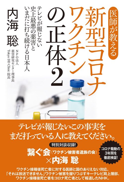 医師が教える新型コロナワクチンの正体２　テレビが報じない史上最悪の薬害といまだに打ち続ける日本