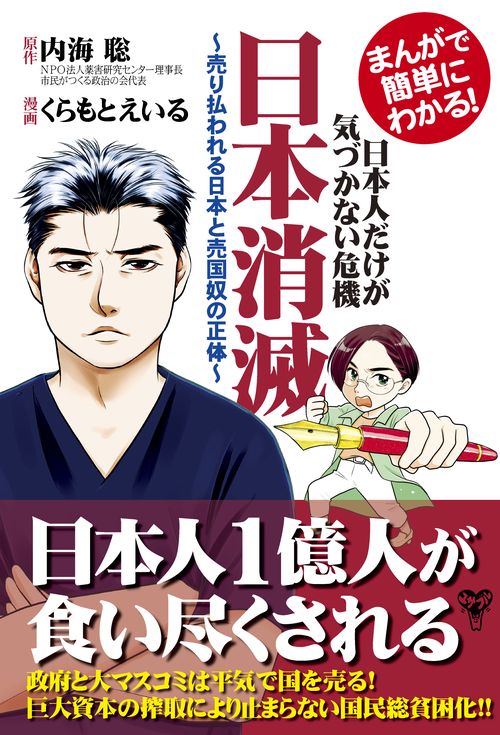 まんがで簡単にわかる！日本人だけが気づかない危機　日本消滅　売り払われる日本と売国奴の正体