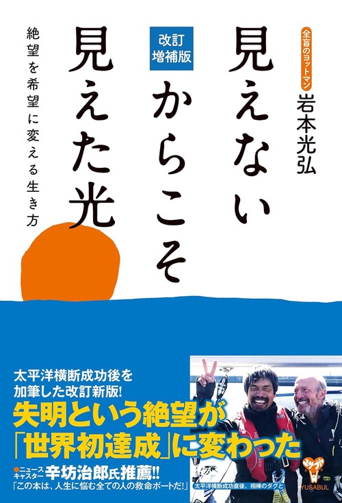 改訂増補版見えないからこそ見えた光　絶望を希望に変える生き方