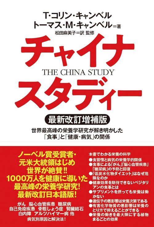 チャイナ・スタディー最新改訂増補版　世界最高峰の栄養学研究が解き明かした「食事」と「健康・病気」の関係