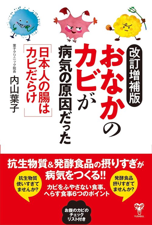 改訂増補版おなかのカビが病気の原因だった　日本人の腸はカビだらけ