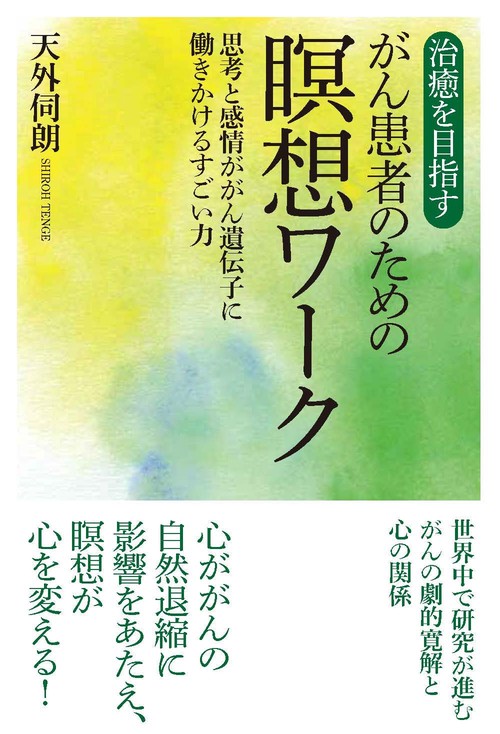治癒を目指すがん患者のための瞑想ワーク　思考と感情ががん遺伝子に働きかけるすごい力