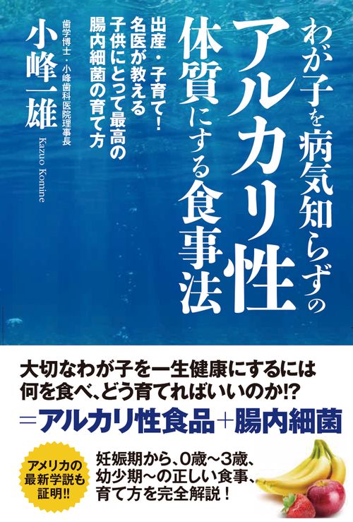 わが子を病気知らずのアルカリ性体質にする食事法　出産・子育て！名医が教える子供にとって最高の腸内細菌の育て方