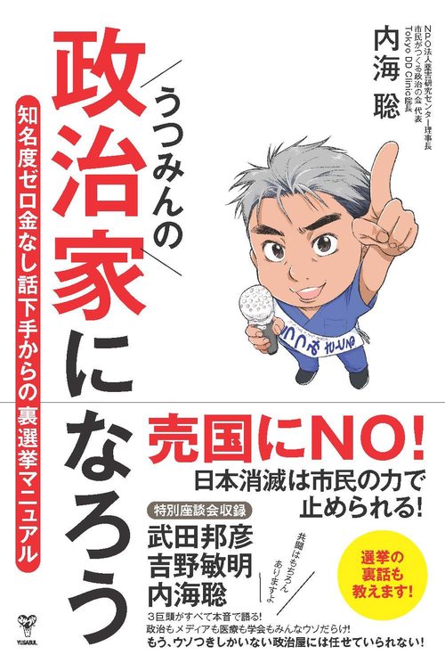 うつみんの政治家になろう　知名度ゼロ金なし話下手からの裏選挙マニュアル