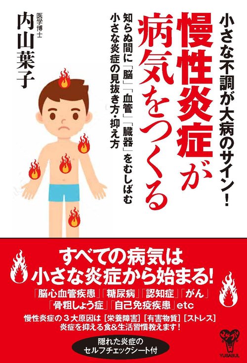 小さな不調が大病のサイン！慢性炎症が病気をつくる　知らぬ間に「脳」「血管」「臓器」をむしばむ小さな炎症の見抜き方・抑え方
