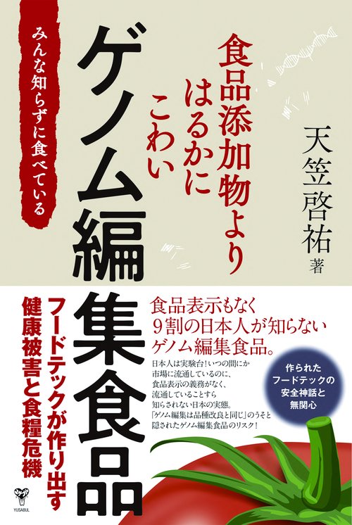 食品添加物よりはるかにこわいゲノム編集食品　みんな知らずに食べている