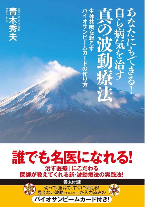 あなたにもできる！自ら病気を治す真の波動療法　生体共鳴を起こすバイオサンビームカードの作り方