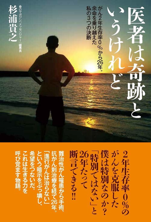 医者は奇跡というけれど　がん2年生存率０％から26年。余命を乗り越えた私の3つの決断