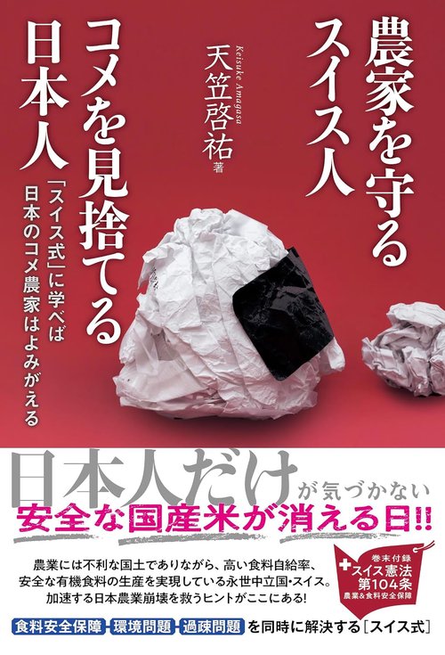 農家を守るスイス人コメを見捨てる日本人　「スイス式」に学べば日本のコメ農家はよみがえる