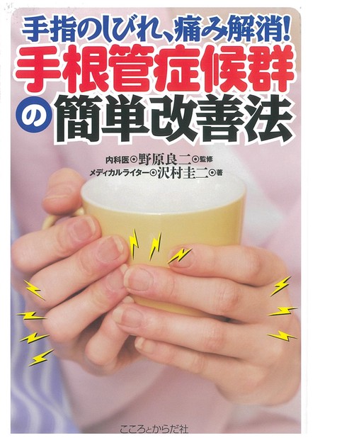 手根管症候群の簡単改善法