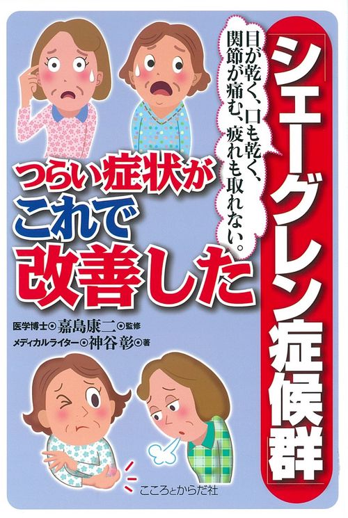 「シェーグレン症候群」つらい症状がこれで改善した