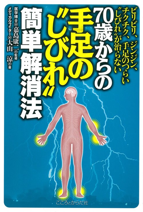 70歳からの手足の“しびれ”簡単解消法