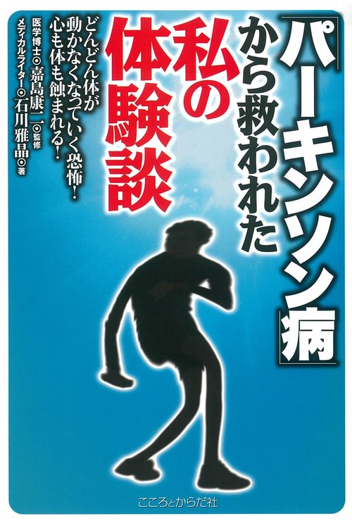 「パーキンソン病」から救われた私の体験談